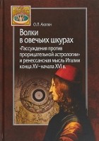 Ованес Акопян - Волки в овечьих шкурах.&quot;Рассуждения против прорицательной астрологии и ренессансная мысль Италии&quot;