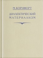 Морис Корнфорт - Диалектический материализм