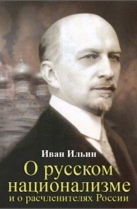 Иван Ильин - О русском национализме и о расчленителях России