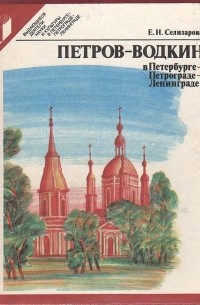 Елена Селизарова - Петров-Водкин в Петербурге - Петрограде  - Ленинграде