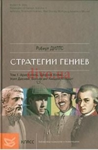 Стратегии гениев. Т. 1