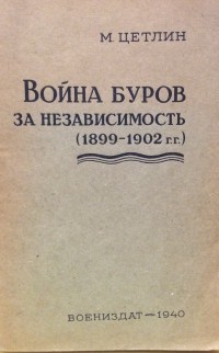 М. Цетлин - Война буров за независимость (1899 - 1902 гг.)