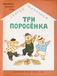 Сергей Михалков - Три поросёнка