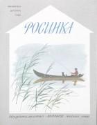 без автора - Росинка (сборник)