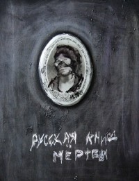 Вячеслав Андронов - Русская книга мертвых