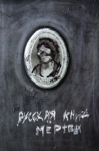 Вячеслав Андронов - Русская книга мертвых