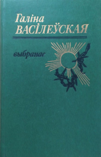 Галіна Васілеўская - Выбранае (сборник)