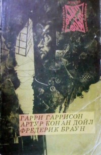  - Стальная Крыса спасает мир. Родни Стоун. Арена. Трагическая охота (сборник)