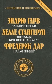  - Дальние пески. Эпитафия Красной Шапочке. Палач плачет (сборник)