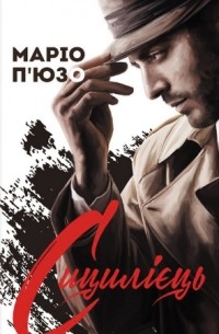 Марио Пьюзо - Сицилієць