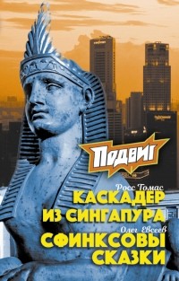 Олег Евсеев - Подвиг, №12, 2018 (сборник)