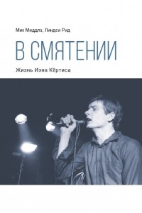  - В смятении. Жизнь Иэна Кёртиса