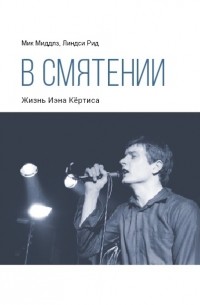  - В смятении. Жизнь Иэна Кёртиса