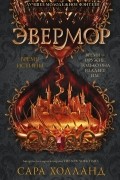 Сара Холланд - Эвермор. Время истины