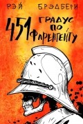 451° по Фаренгейту