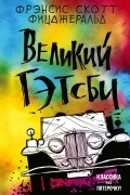 Великий Гэтсби
