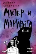 Мастер и Маргарита