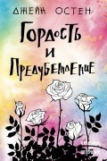 Джейн Остин - Гордость и предубеждение
