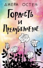 Джейн Остин - Гордость и предубеждение