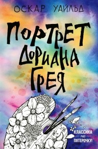  - Портрет Дориана Грея