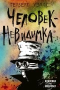 Герберт Уэллс - Человек-невидимка