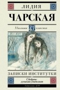 Записки институтки