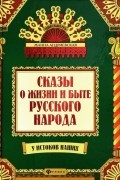 Жанна Андриевская - Сказы и жизни и быте русского народа