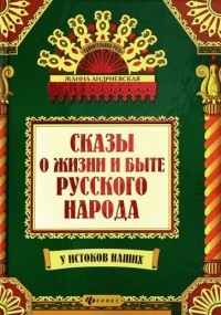 Жанна Андриевская - Сказы и жизни и быте русского народа