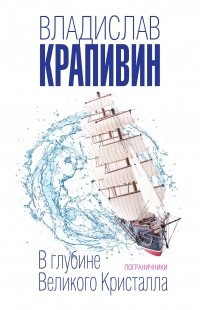 Владислав Крапивин - В глубине Великого Кристалла. Пограничники (сборник)