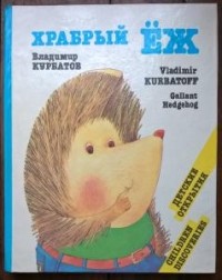 Владимир Курбатов - Храбрый Ёж/Gallant Hedgehog