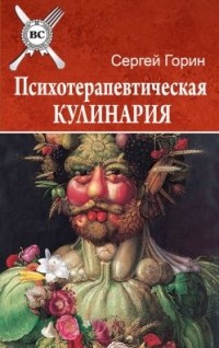 Сергей Горин - Психотерапевтическая кулинария