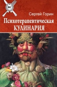 Сергей Горин - Психотерапевтическая кулинария