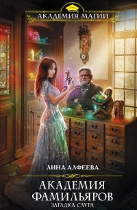 Лина Алфеева - Академия фамильяров. Загадка саура