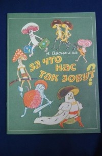 А.Васильева - За что нас так зовут?