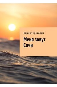 Новейшие сочинские пословицы и поговорки