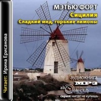 Мэтью Форт - Сицилия: Сладкий мед, горькие лимоны