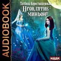 Татьяна Коростышевская - Проклятие – миньон!