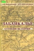 Забайкалье: ступени истории (с древнейших времен до 1917 года)