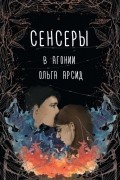 Сенсеры. В агонии