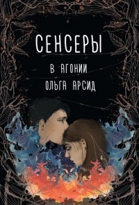 Ольга Арсид - Сенсеры. В агонии