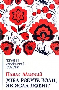 Панас Мирний - Хіба ревуть воли, як ясла повні?