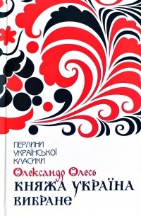 Олександр Олесь - Княжа Україна. Вибране (сборник)