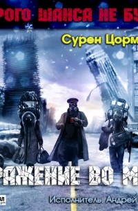 Сурен Цормудян - Отражение во мгле