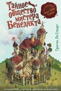 Тайное общество мистера Бенедикта