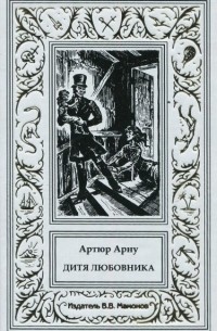 Шарль Огюст Эмиль Артюр Арну - Дитя любовника