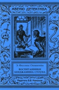 Эдвард Филлипс Оппенгейм - Воспитанники Бенджамина Стоуна