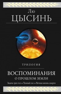 Цысинь Лю - Воспоминания о прошлом Земли (сборник)