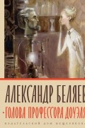 Голова профессора Доуэля