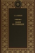 Николай Лейкин - Наши за границей (сборник)