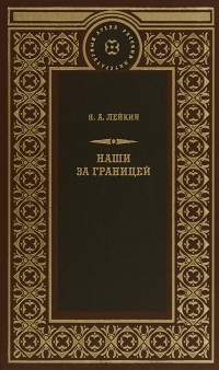 Николай Лейкин - Наши за границей (сборник)